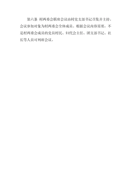 村两委议事规则三