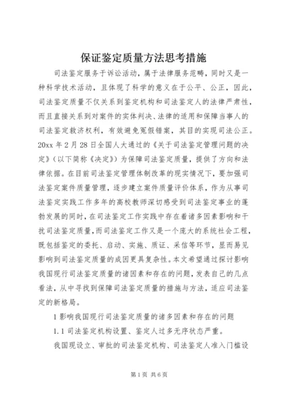 保证鉴定质量方法思考措施.docx