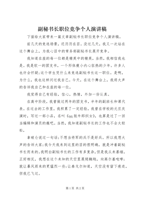 副秘书长职位竞争个人演讲稿.docx