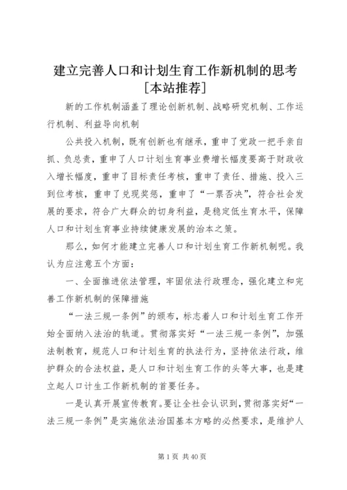 建立完善人口和计划生育工作新机制的思考[本站推荐].docx