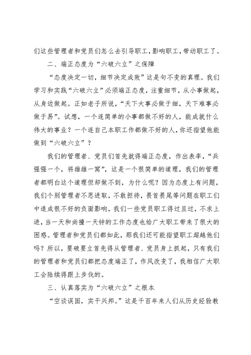 学习六破六立心得体会(精选多篇)(共18页)