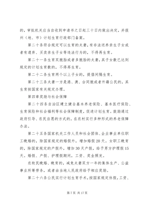 新疆维吾尔自治区人口与计划生育条例 (2).docx