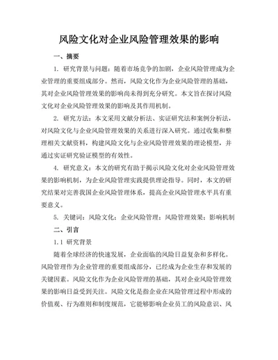 风险文化对企业风险管理效果的影响