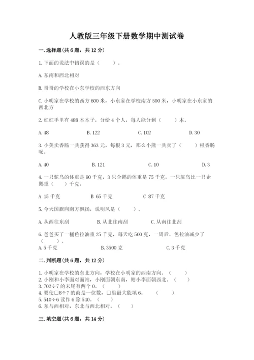 人教版三年级下册数学期中测试卷精品【模拟题】.docx