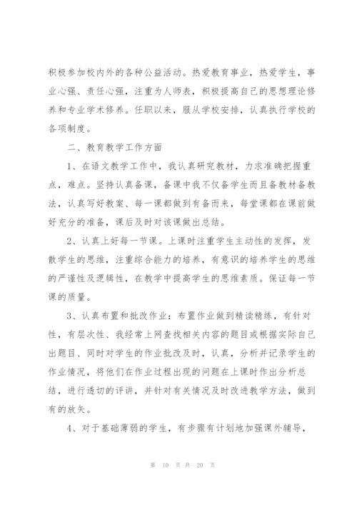 教师评中级职称个人总结5篇.docx