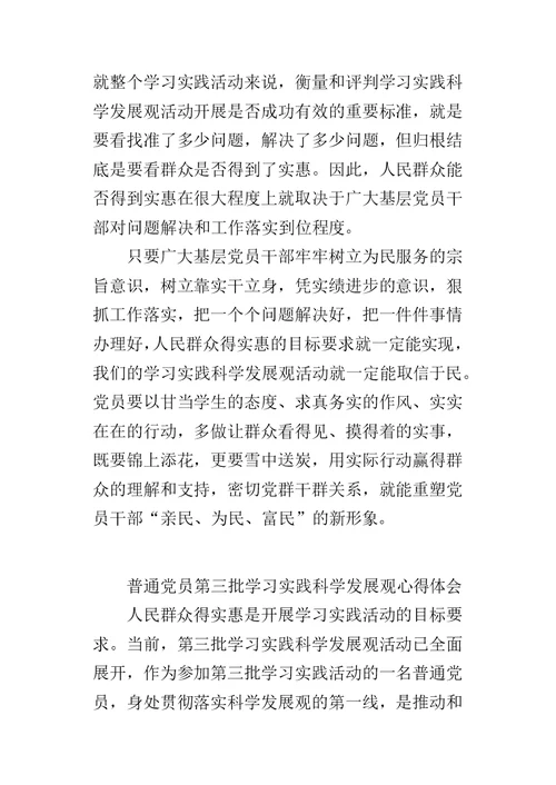 普通党员第三批学习实践科学发展观的心得体会