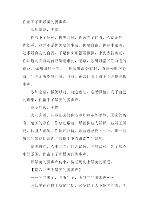 天下最美脚步声作文.docx