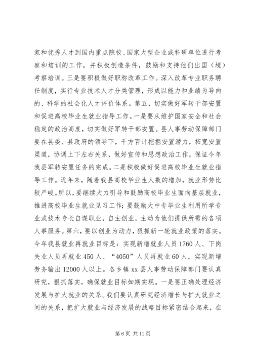 副县长在全县人事劳动保障工作会议上的讲话 (2).docx