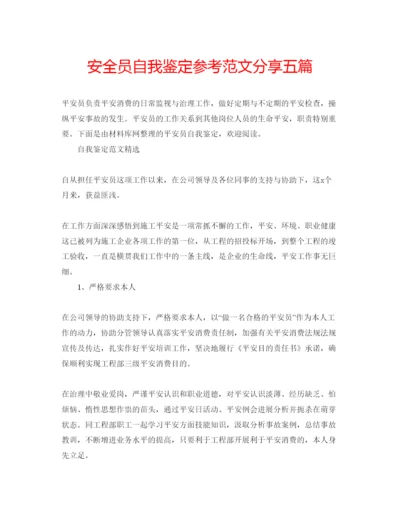 精编安全员自我鉴定参考范文分享五篇.docx