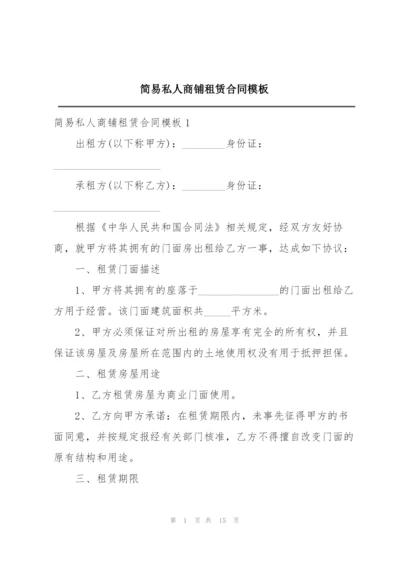 简易私人商铺租赁合同模板.docx