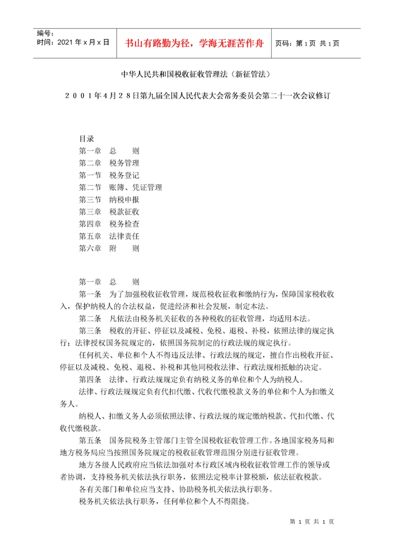 中华人民共和国税收征收管理法（新征管法）.docx