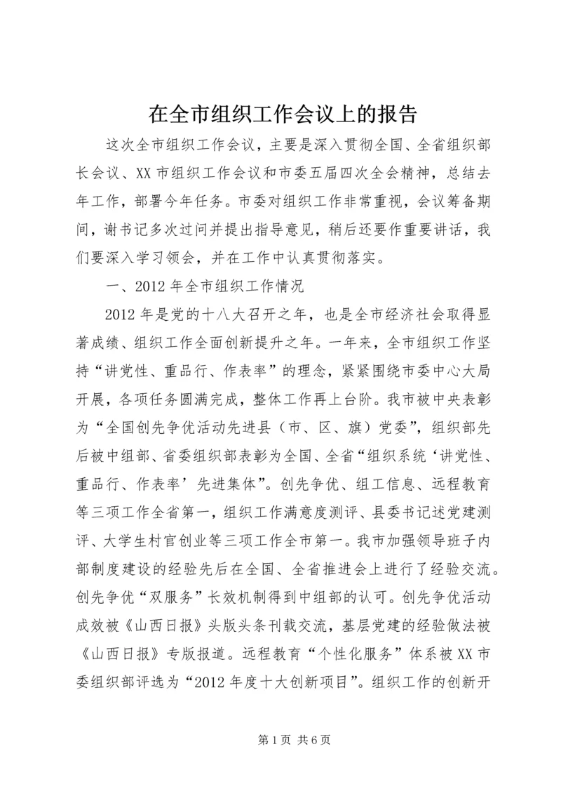 在全市组织工作会议上的报告_1.docx