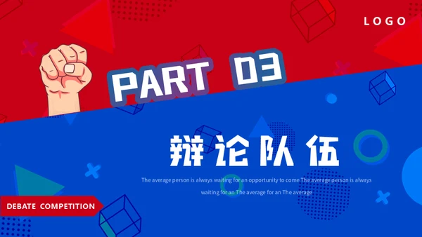 红蓝对抗PK辩论赛活动通用PPT模板