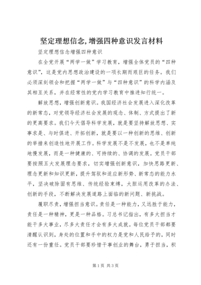 坚定理想信念,增强四种意识发言材料 (3).docx
