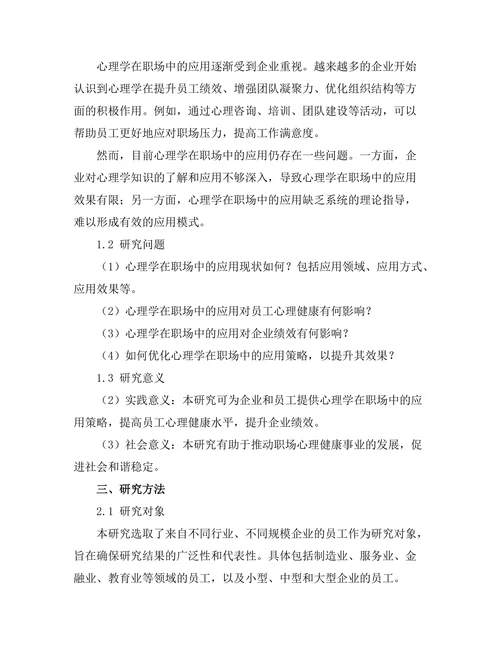 心理学在职场中的应用与效果