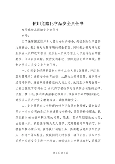 使用危险化学品安全责任书 (4).docx