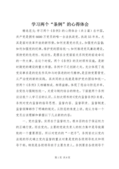 学习两个“条例”的心得体会 (3).docx