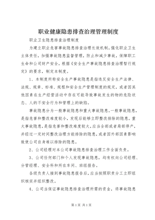 职业健康隐患排查治理管理制度 (2).docx