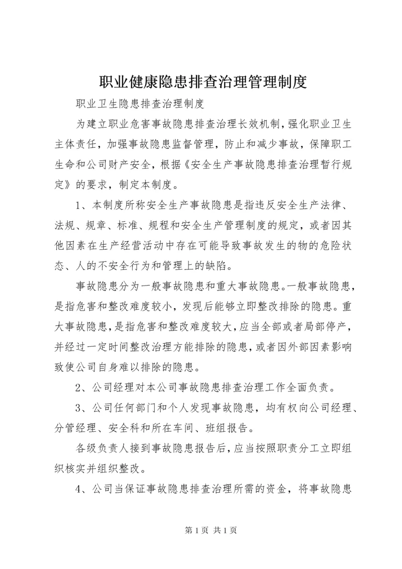 职业健康隐患排查治理管理制度 (2).docx