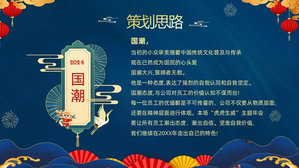 蓝色大气国潮中国风企业2024年企业国潮风年会策划PPT