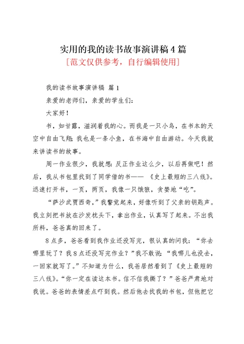 实用的我的读书故事演讲稿4篇(共6页)