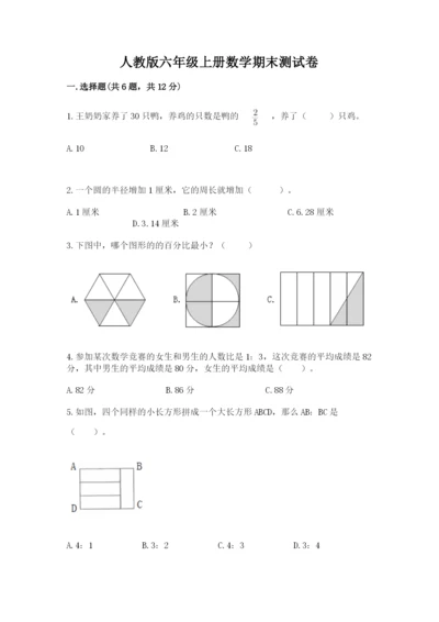 人教版六年级上册数学期末测试卷（夺冠系列）word版.docx