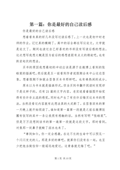 第一篇：你是最好的自己读后感.docx