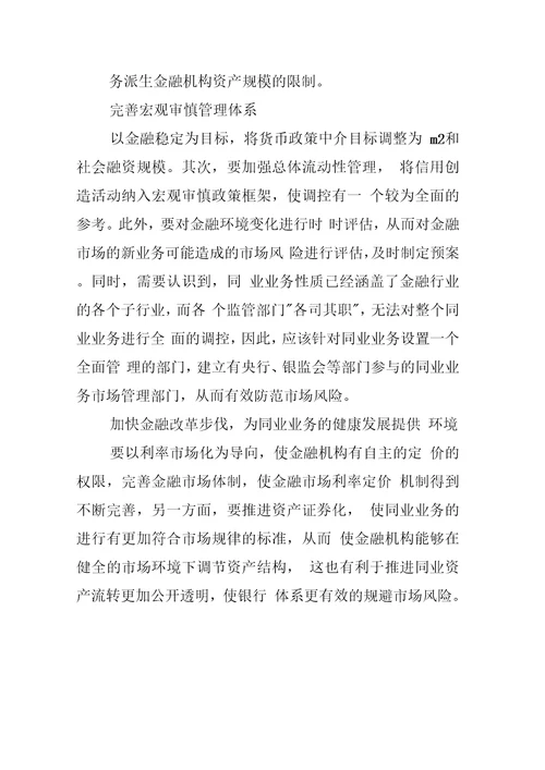 商业银行同业业务对货币政策传导的影响分析调研报告