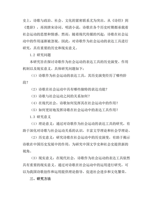 诗歌作为社会运动的表达工具