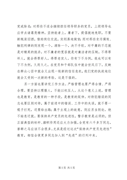 浅谈“保持共产党员先进性”之对策.docx