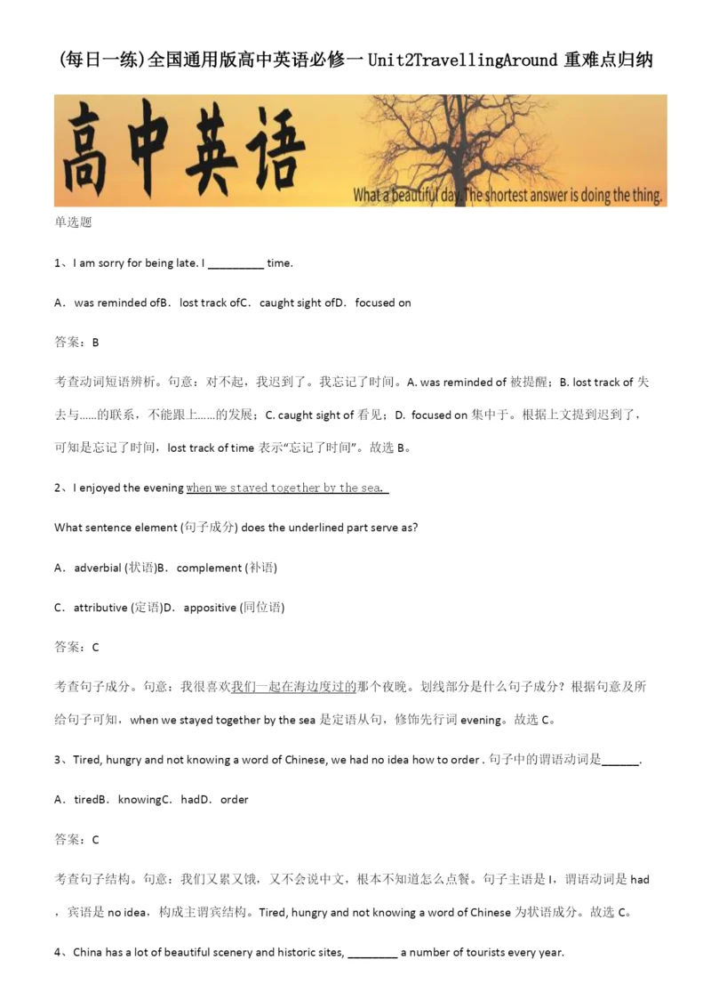 全国通用版高中英语必修一Unit2TravellingAround重难点归纳.docx