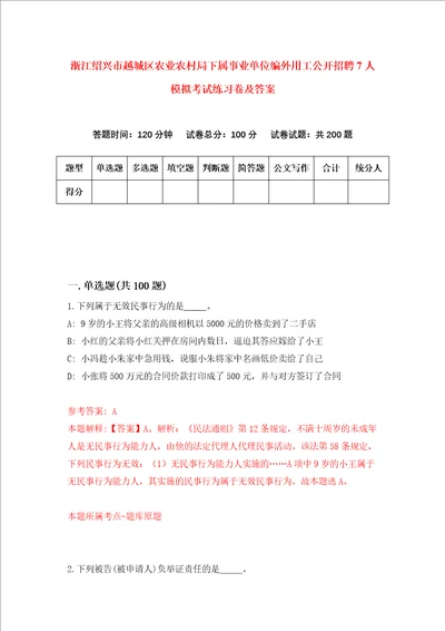 浙江绍兴市越城区农业农村局下属事业单位编外用工公开招聘7人模拟考试练习卷及答案第4期