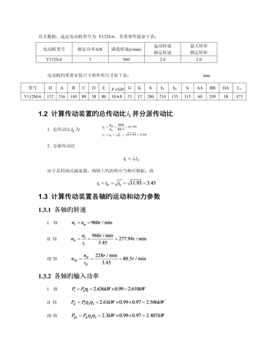 哈工大机械设计优质课程设计同轴式二级齿轮减速器最新.docx