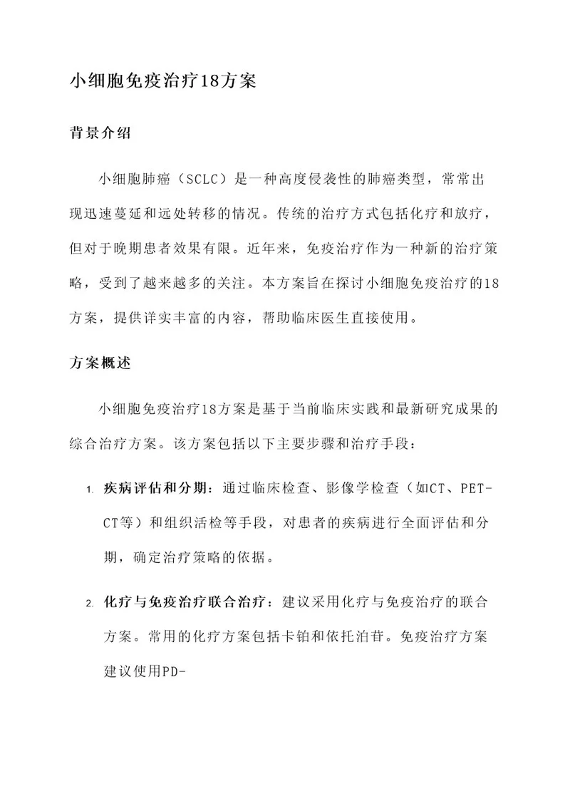 小细胞免疫治疗18方案