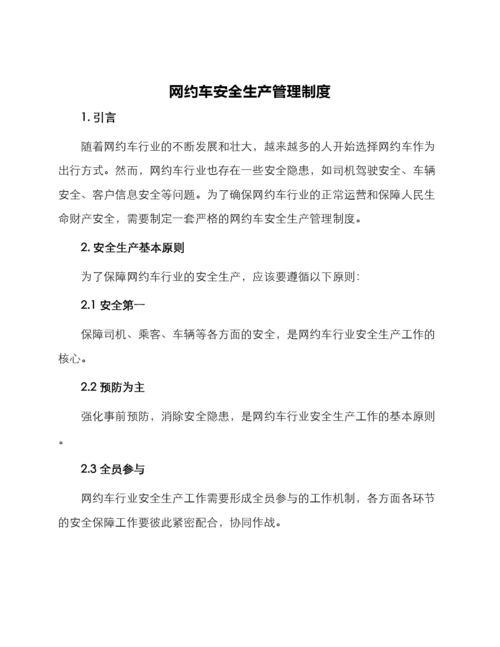 网约车安全生产管理制度.docx