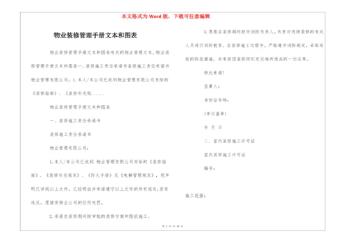 物业装修管理手册文本和图表--.docx