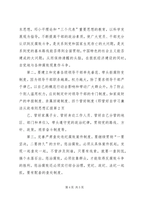 学习廉洁从政准则思想汇报.docx