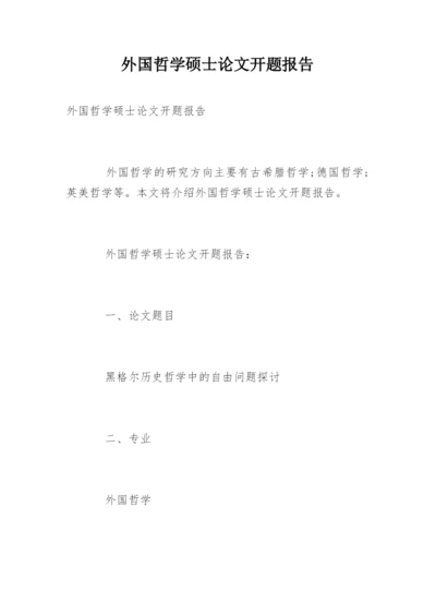 外国哲学硕士论文开题报告.docx