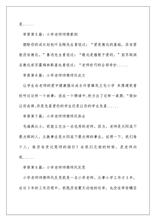 小学教师师德师风建设案例（精选多篇）