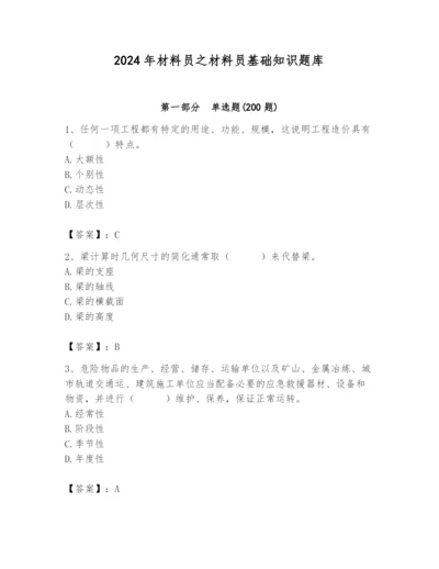 2024年材料员之材料员基础知识题库及参考答案【最新】.docx