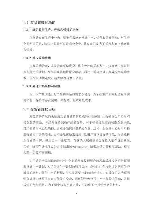 201622711008-蔡依依-《商品流通企业存货管理的问题及对策》论文定稿.docx