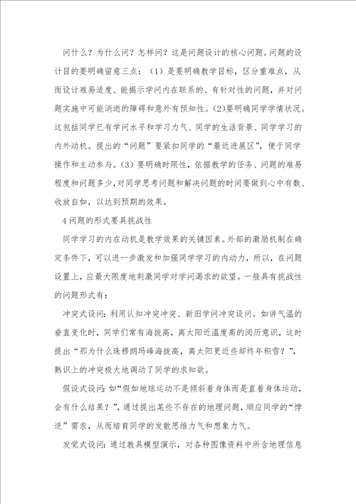 地理教师课堂问题设计