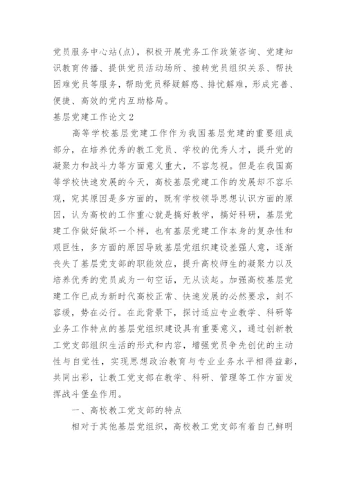 基层党建工作论文.docx