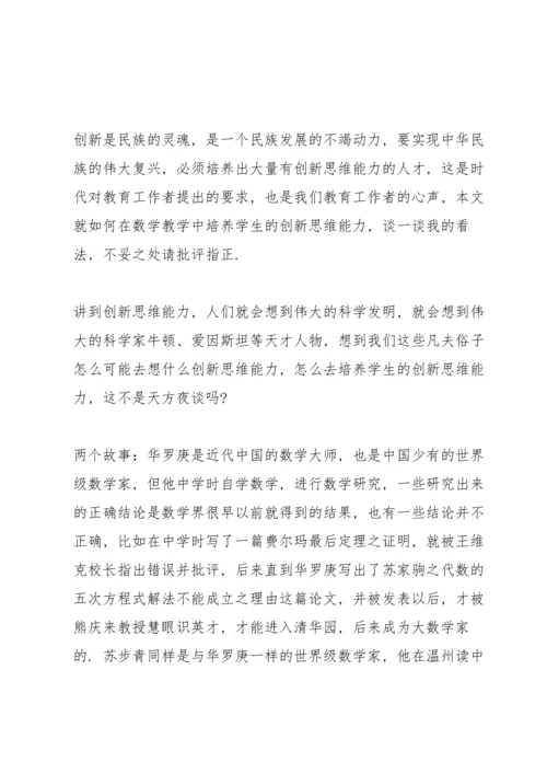 初中数学教学中培养学生创新思维能力的一点思考.docx
