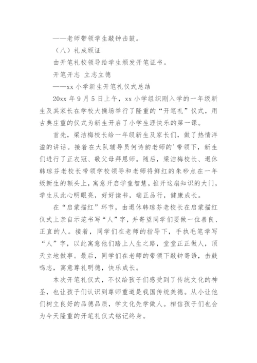 小学一年级新生“入学开笔礼”活动方案.docx