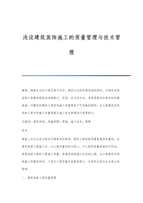 浅谈建筑装饰施工的质量管理与技术管理.docx