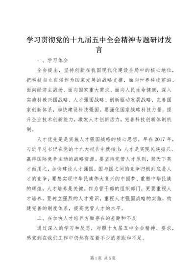 学习贯彻党的十九届五中全会精神专题研讨发言.docx