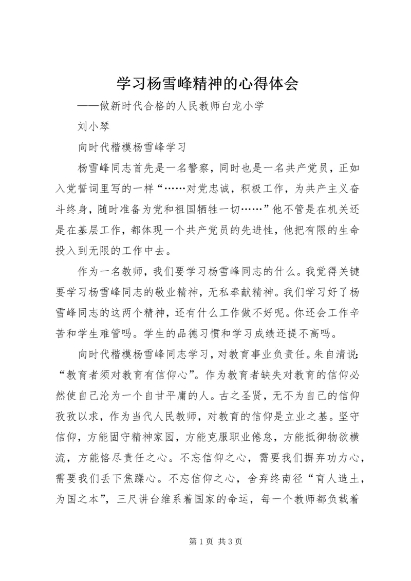 学习杨雪峰精神的心得体会 (4).docx