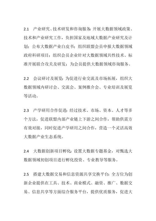 中关村大数据产业联盟标准章程.docx