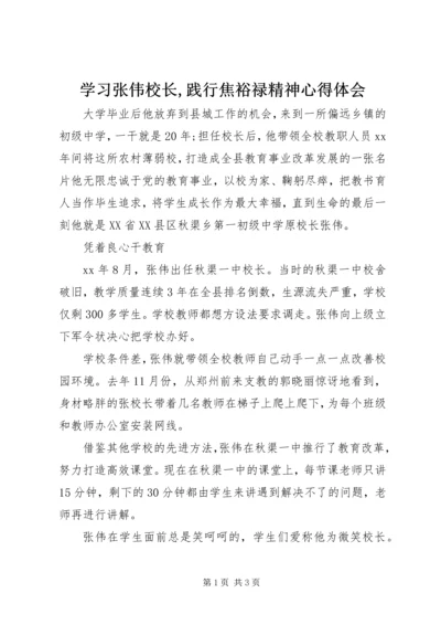 学习张伟校长,践行焦裕禄精神心得体会.docx